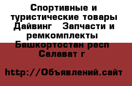 Спортивные и туристические товары Дайвинг - Запчасти и ремкомплекты. Башкортостан респ.,Салават г.